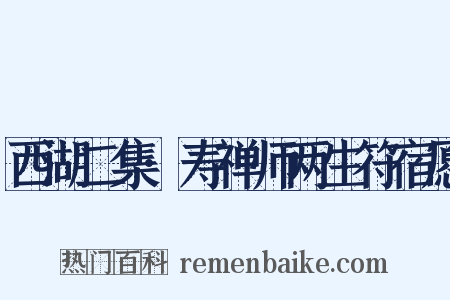 西湖二集·寿禅师两生符宿愿是什么意思的图片